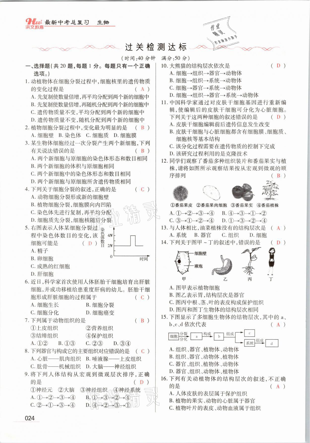 2021年洪文教育最新中考生物河南專版 參考答案第24頁