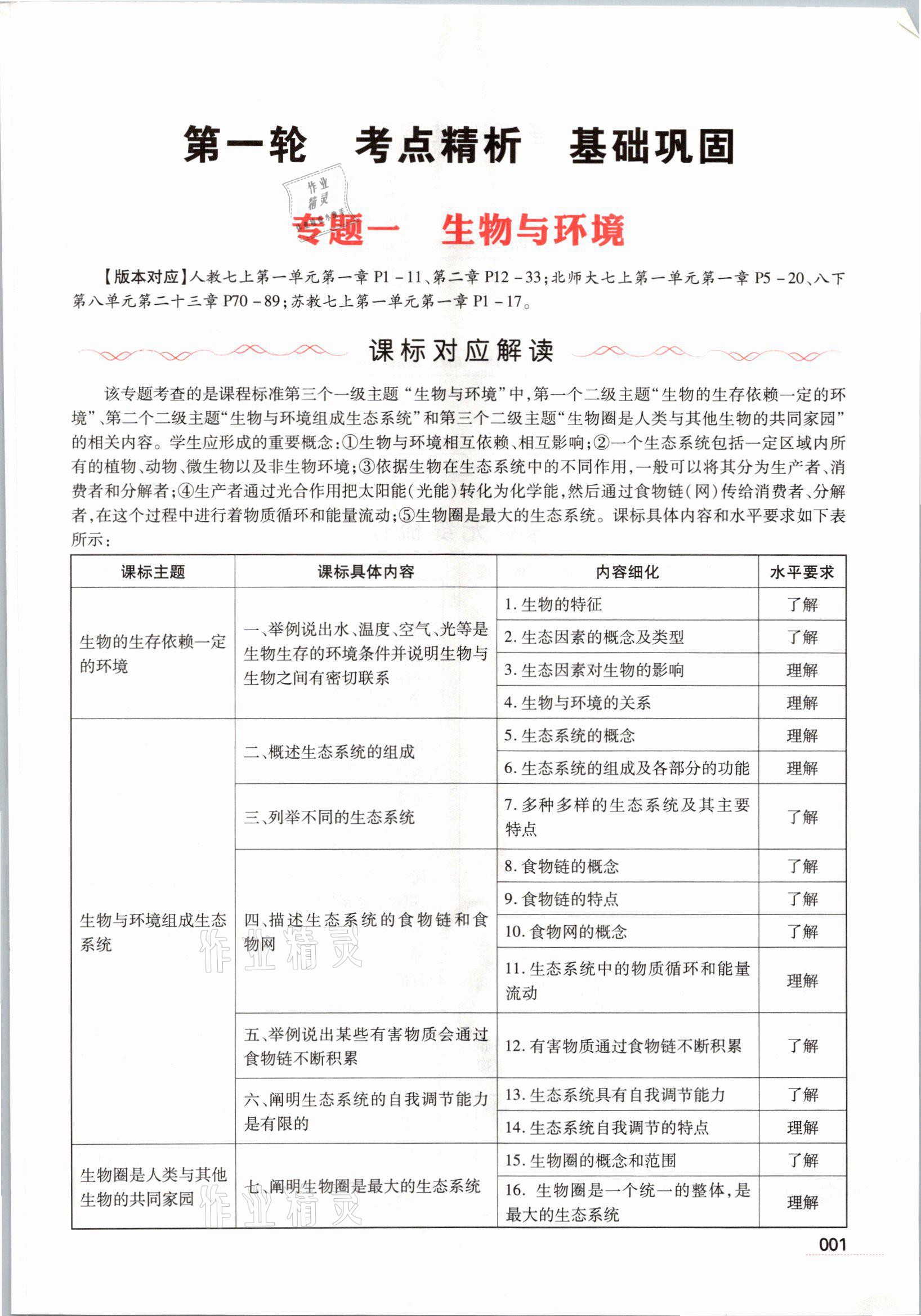 2021年洪文教育最新中考生物河南专版 参考答案第1页