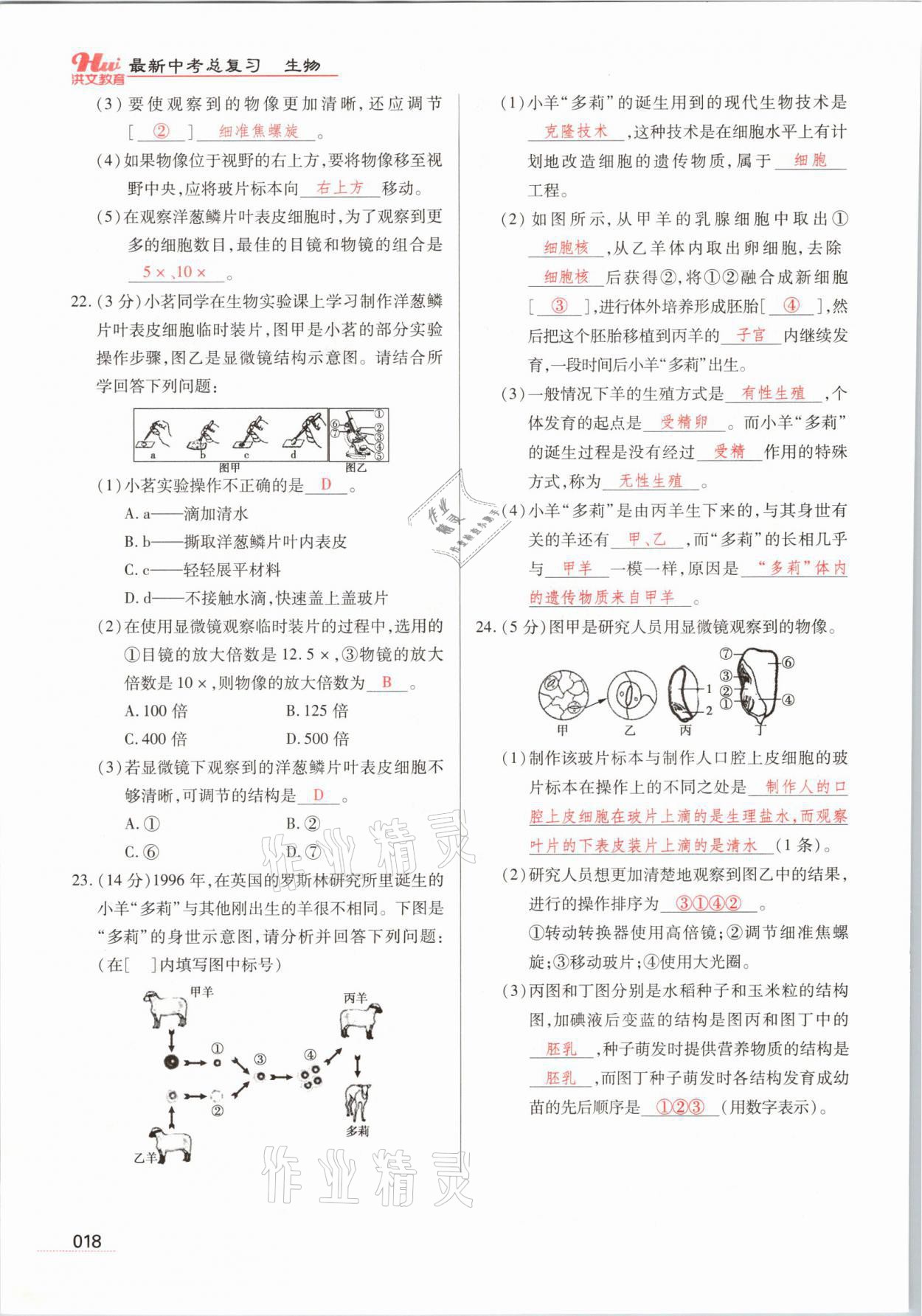 2021年洪文教育最新中考生物河南專(zhuān)版 參考答案第18頁(yè)