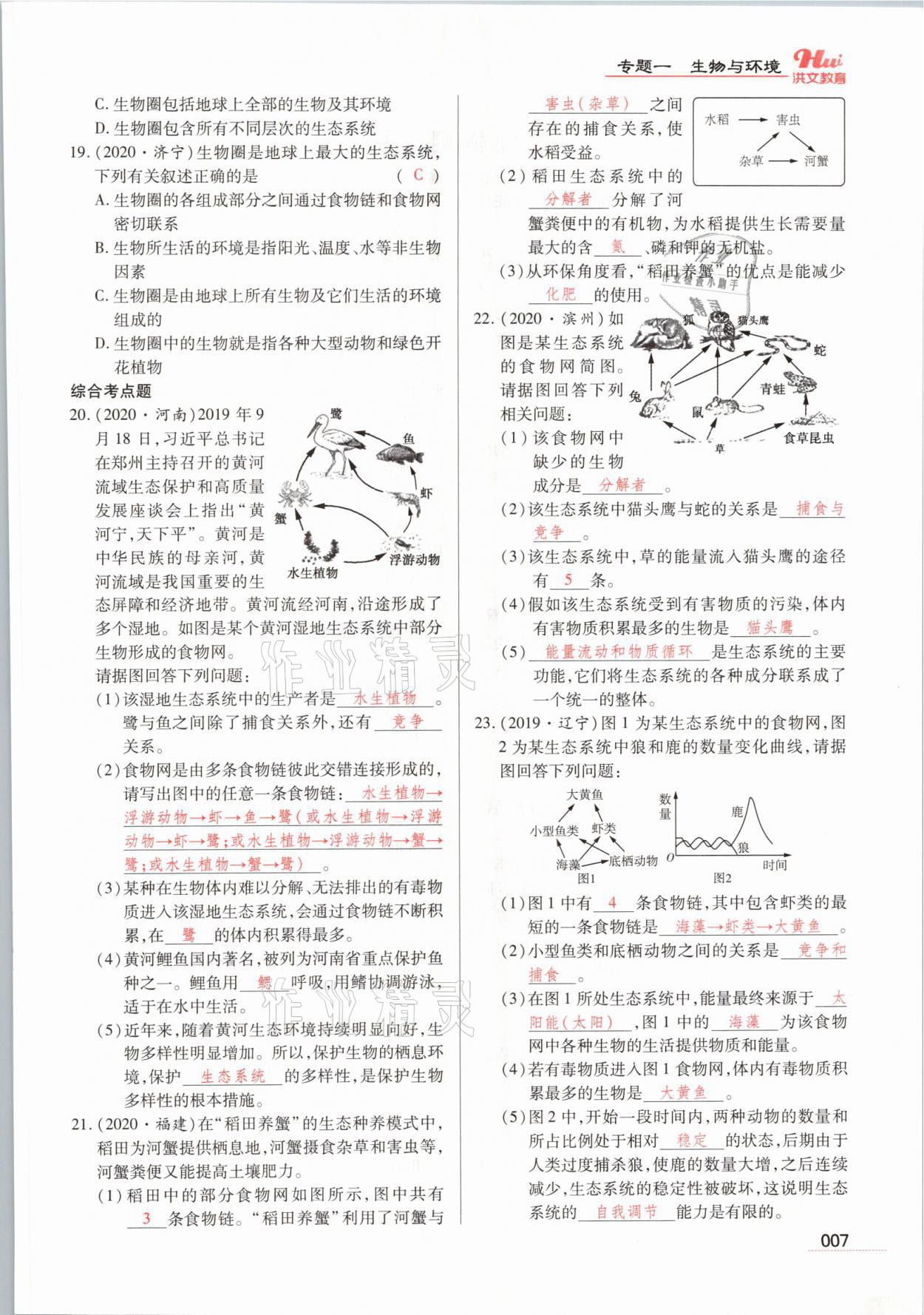 2021年洪文教育最新中考生物河南专版 参考答案第7页