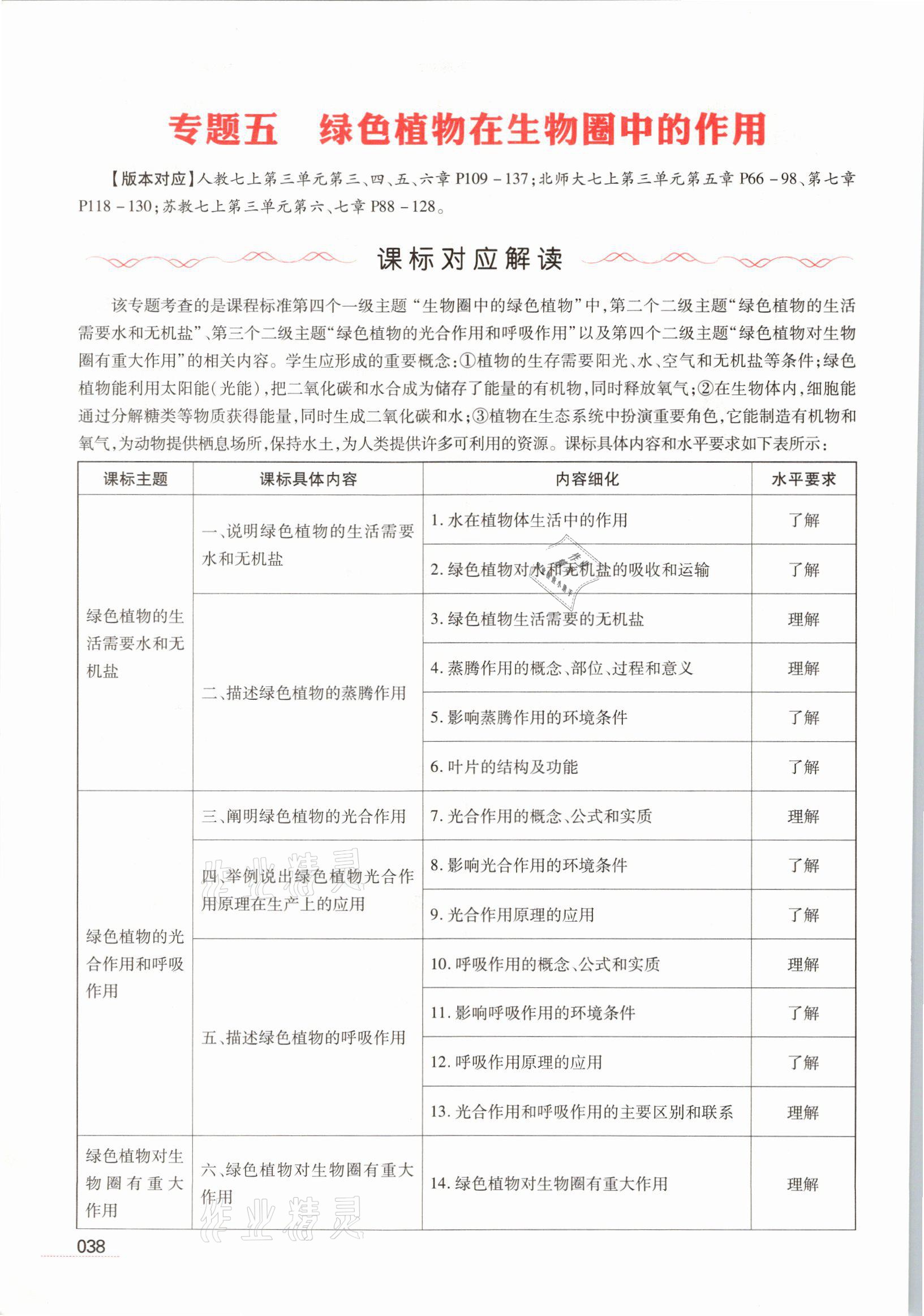 2021年洪文教育最新中考生物河南專版 參考答案第38頁(yè)