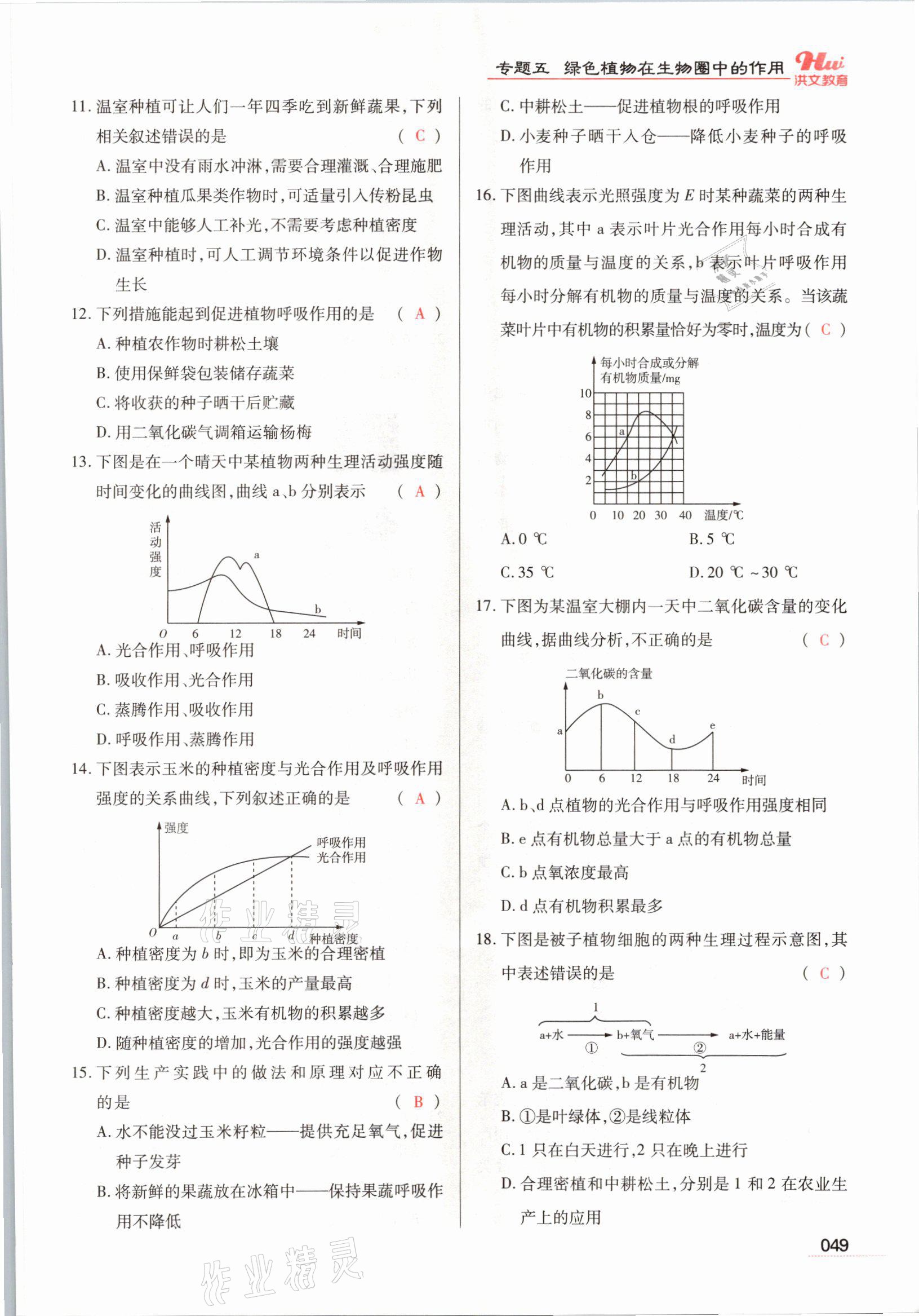 2021年洪文教育最新中考生物河南專版 參考答案第49頁(yè)