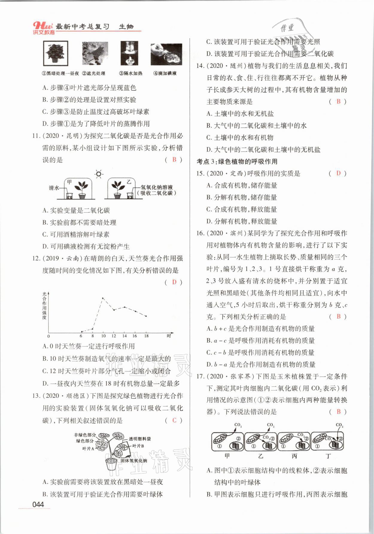 2021年洪文教育最新中考生物河南專版 參考答案第44頁