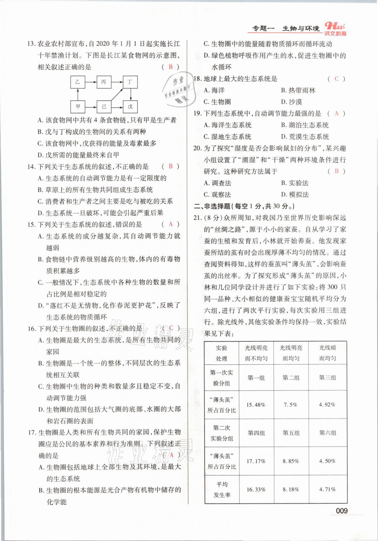 2021年洪文教育最新中考生物河南專版 參考答案第9頁