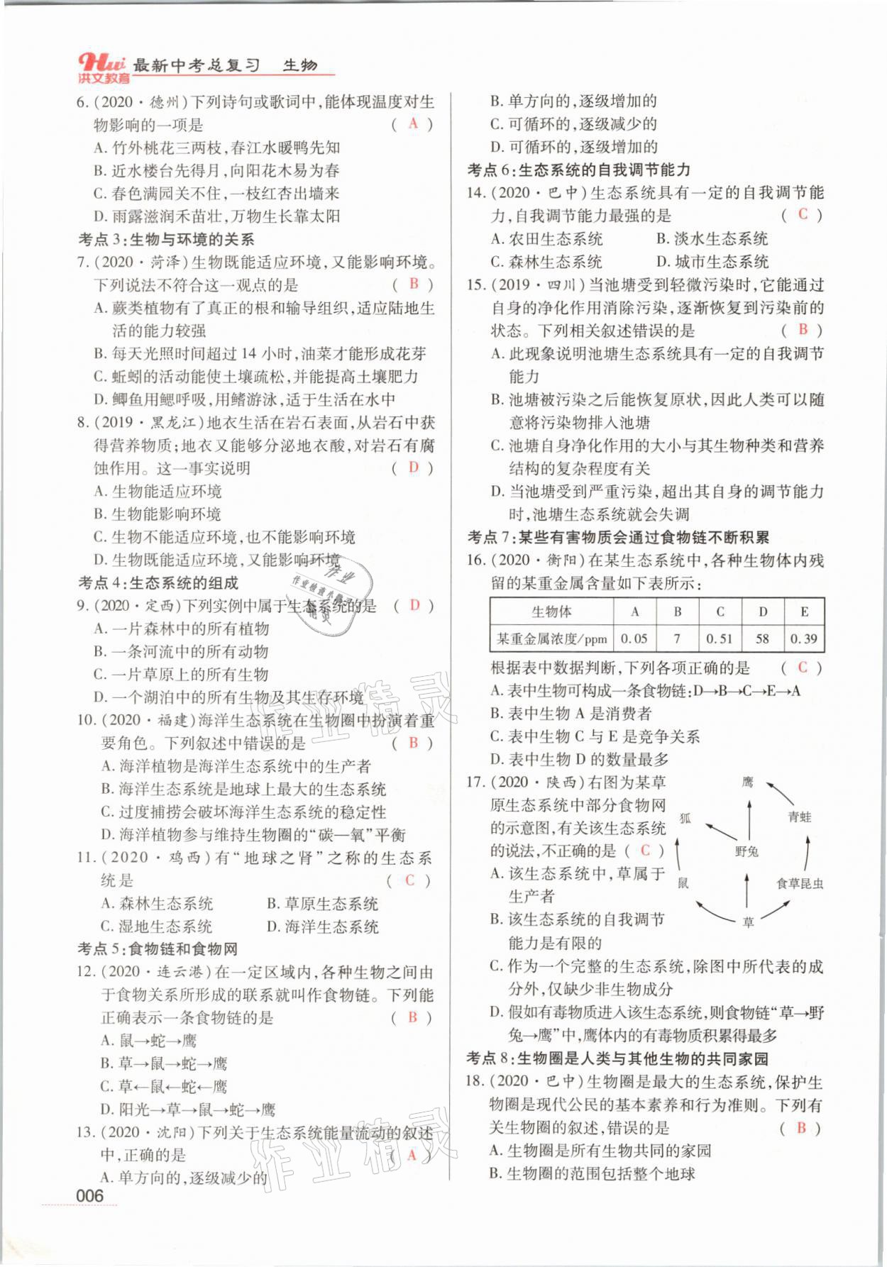 2021年洪文教育最新中考生物河南专版 参考答案第6页