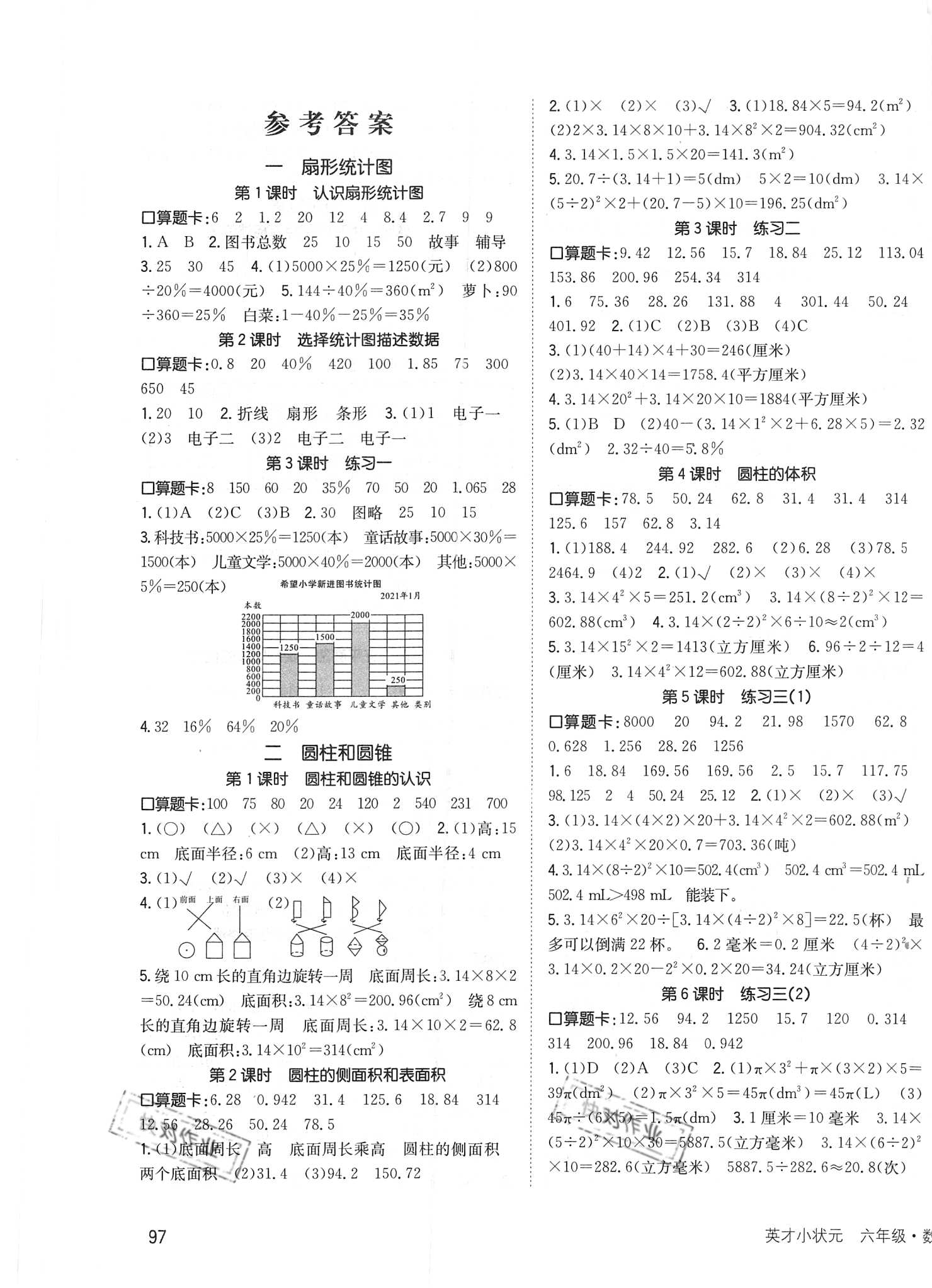 2021年英才小狀元同步優(yōu)化練與測六年級數(shù)學(xué)下冊蘇教版 第1頁