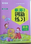 2021年一課一練創(chuàng)新練習(xí)六年級英語下冊科普版