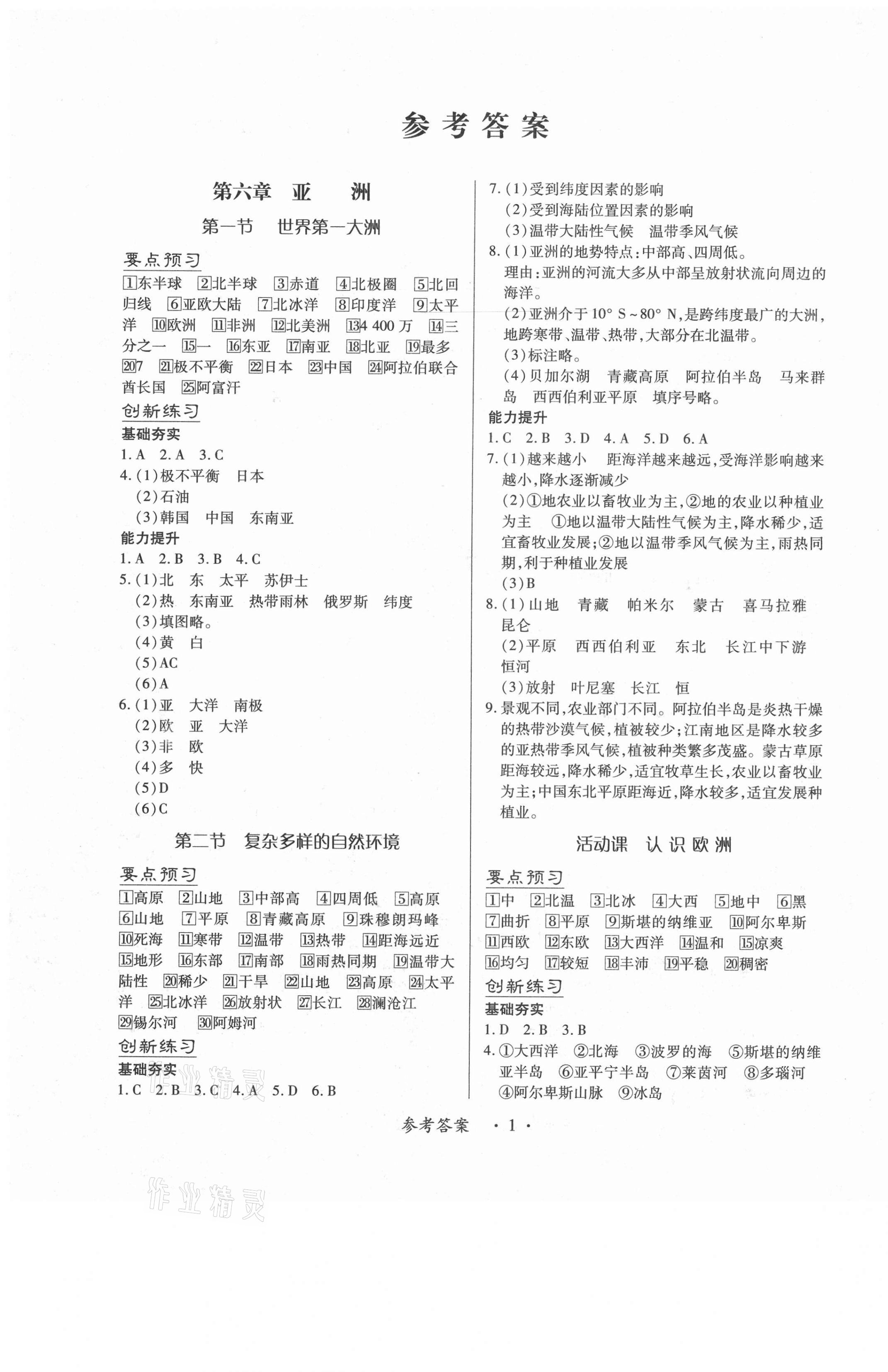 2021年一課一練創(chuàng)新練習(xí)七年級(jí)地理下冊(cè)商務(wù)星球版 第1頁(yè)