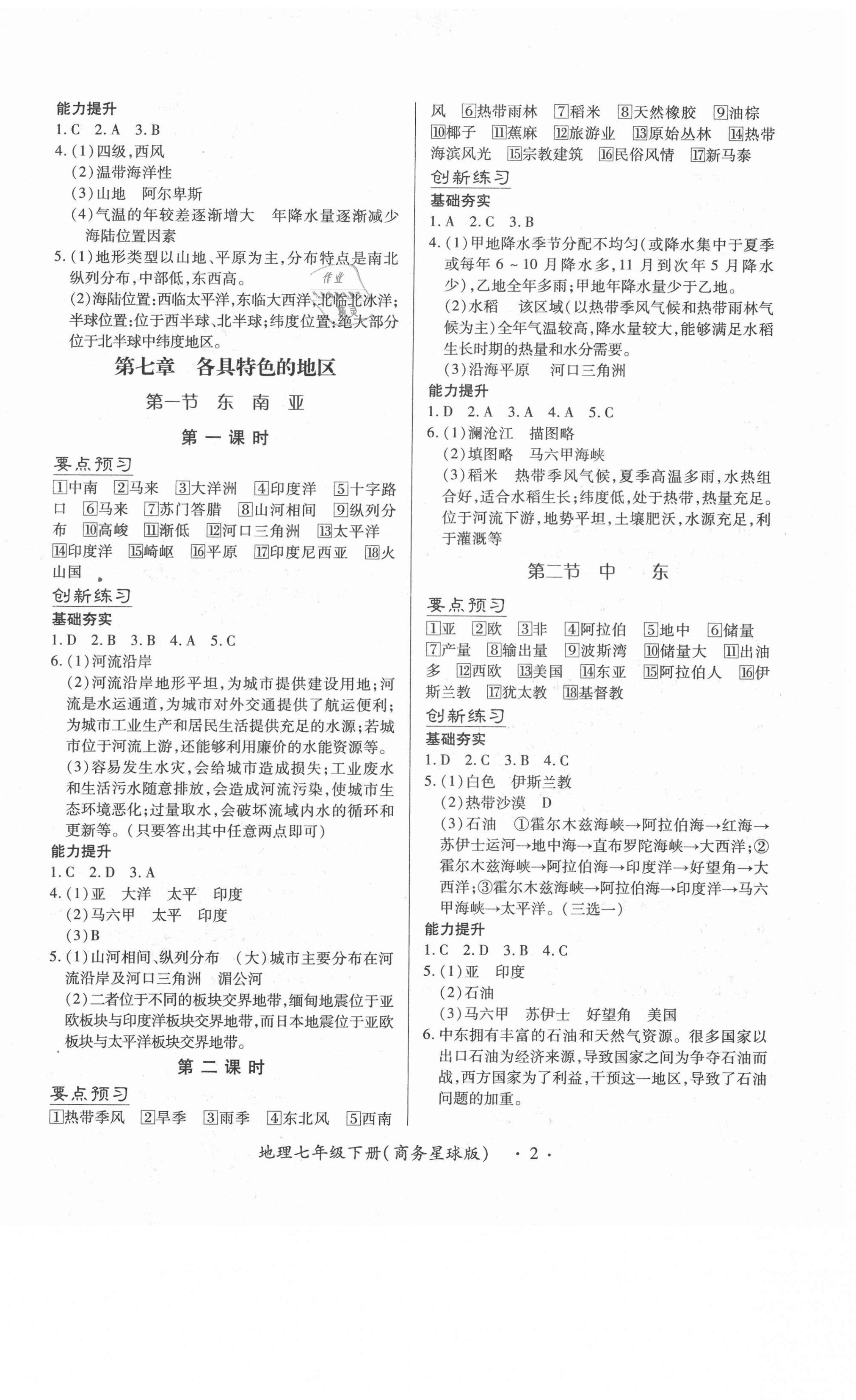 2021年一課一練創(chuàng)新練習(xí)七年級(jí)地理下冊(cè)商務(wù)星球版 第2頁(yè)