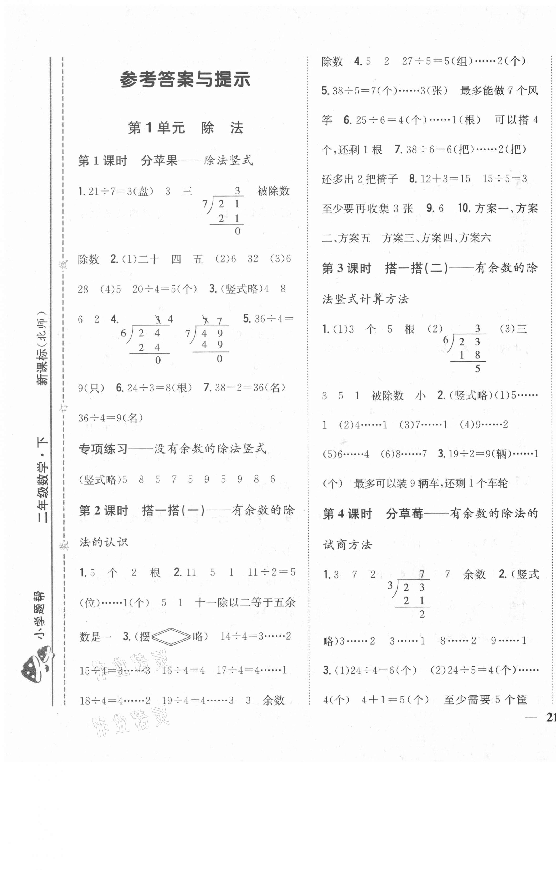2021年小學題幫二年級數學下冊北師大版 第1頁
