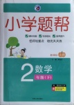 2021年小學題幫二年級數學下冊北師大版