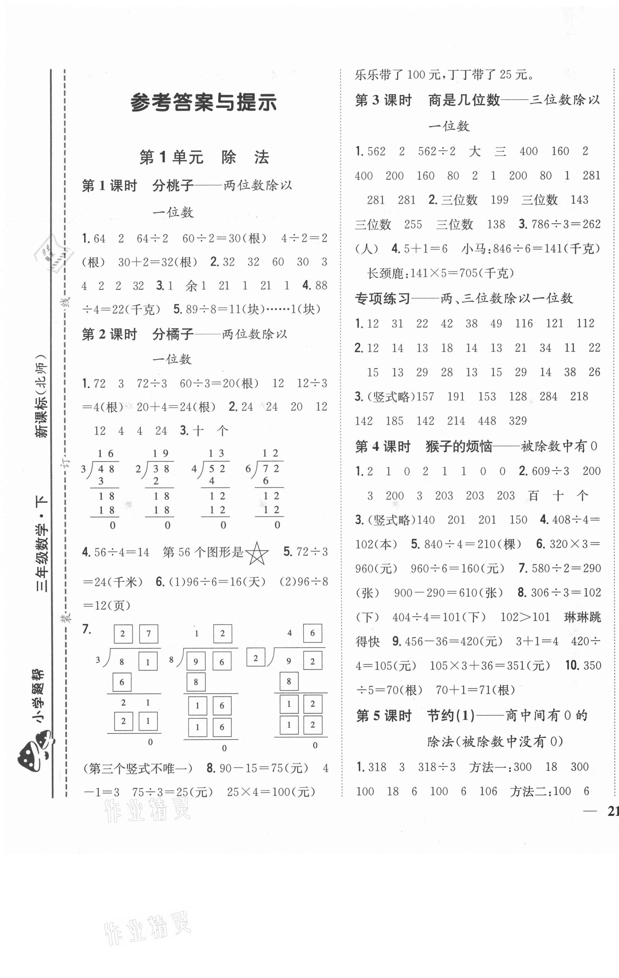 2021年小學題幫三年級數學下冊北師大版 第1頁