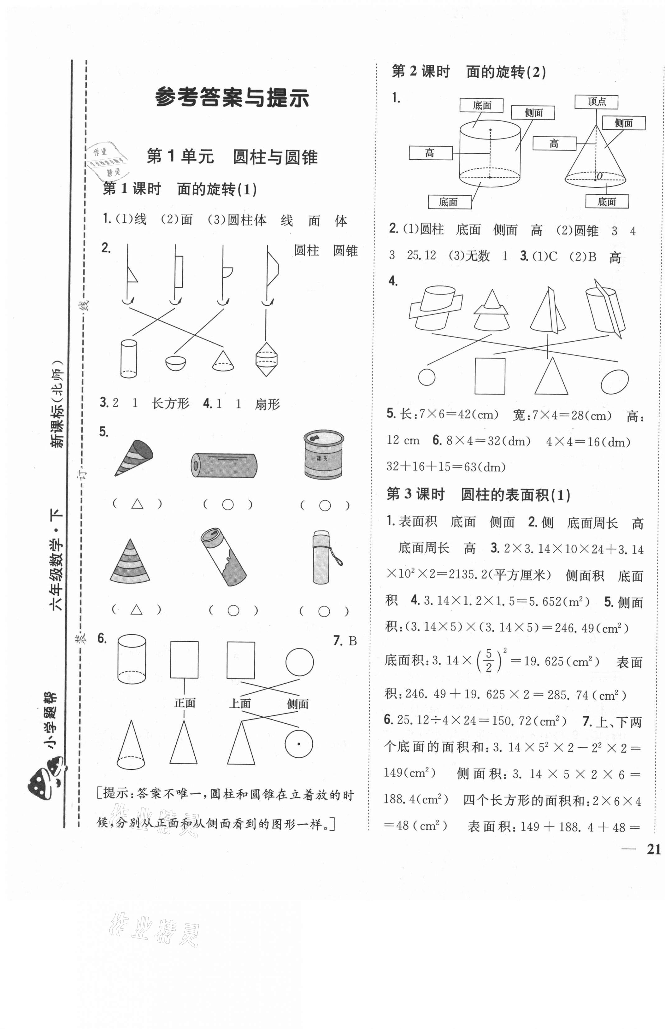 2021年小學題幫六年級數(shù)學下冊北師大版 第1頁