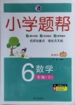 2021年小學(xué)題幫六年級(jí)數(shù)學(xué)下冊(cè)北師大版