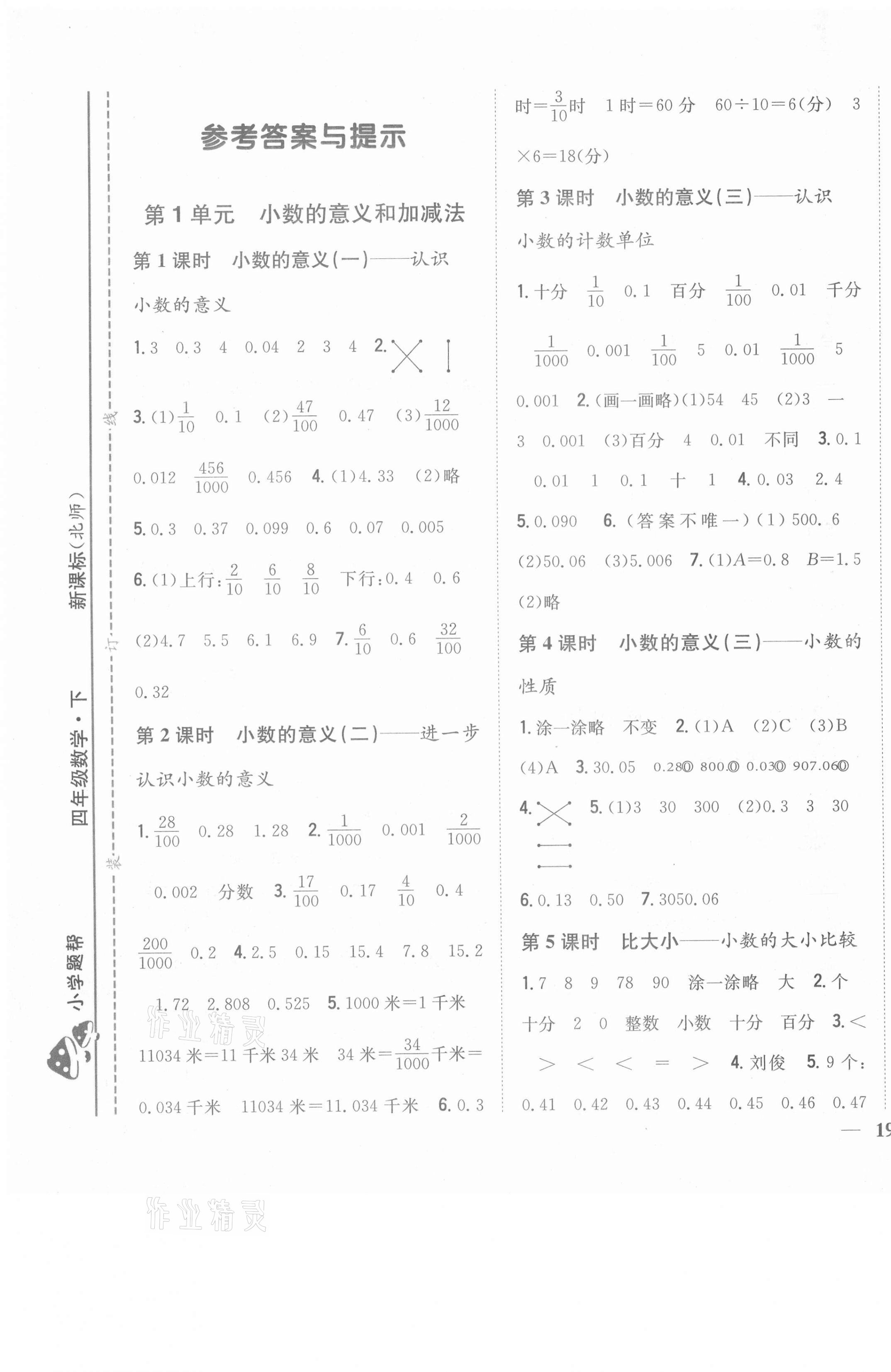 2021年小學(xué)題幫四年級數(shù)學(xué)下冊北師大版 第1頁