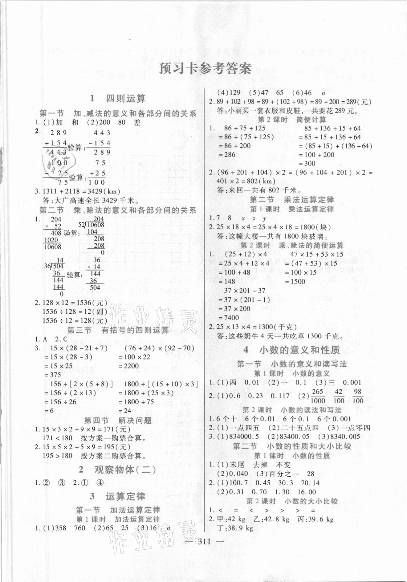 2021年小学教材全解全析四年级数学下册人教版 第1页