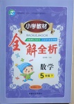 2021年小学教材全解全析五年级数学下册人教版