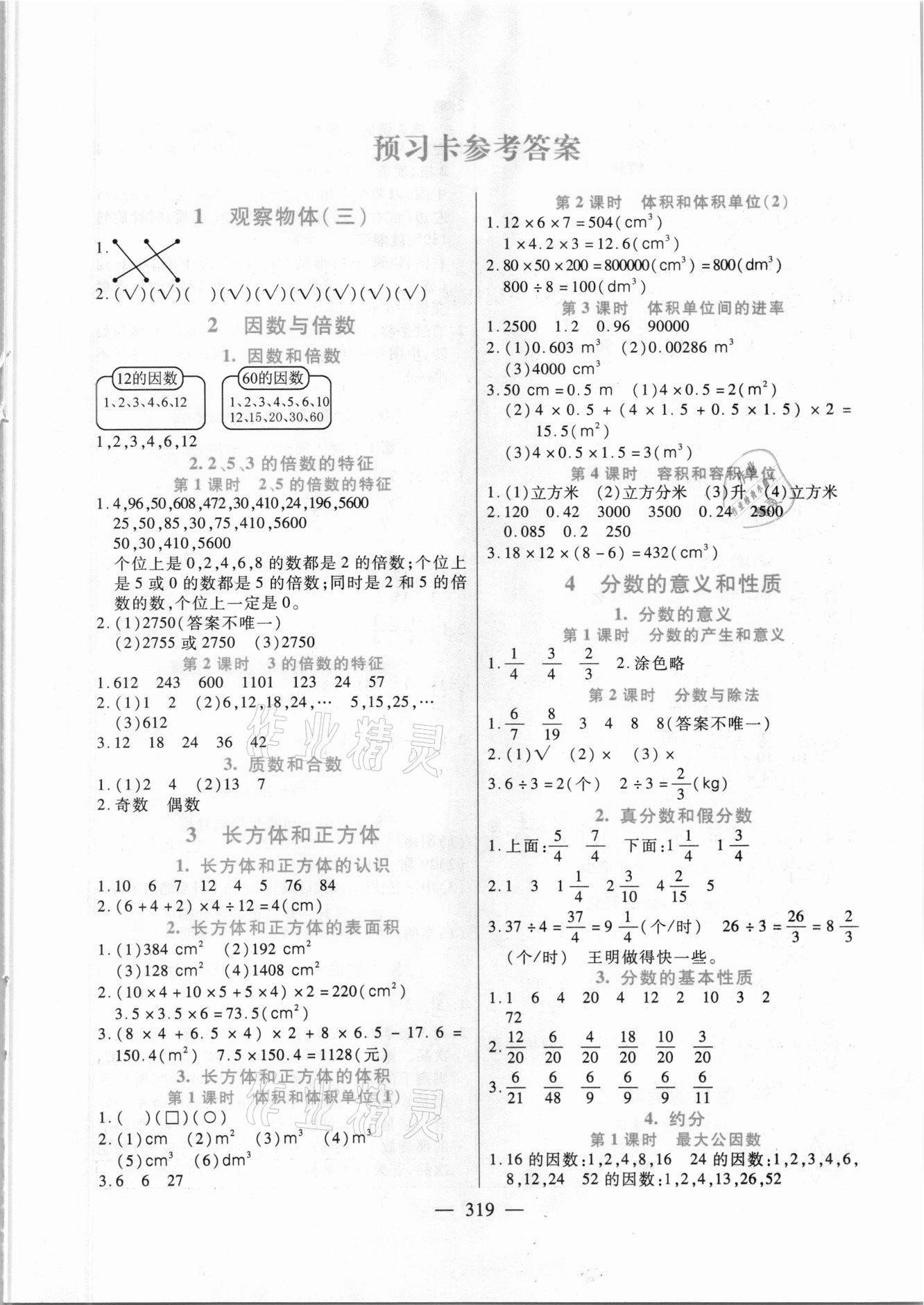 2021年小学教材全解全析五年级数学下册人教版 第1页