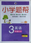 2021年小學題幫三年級英語下冊外研版