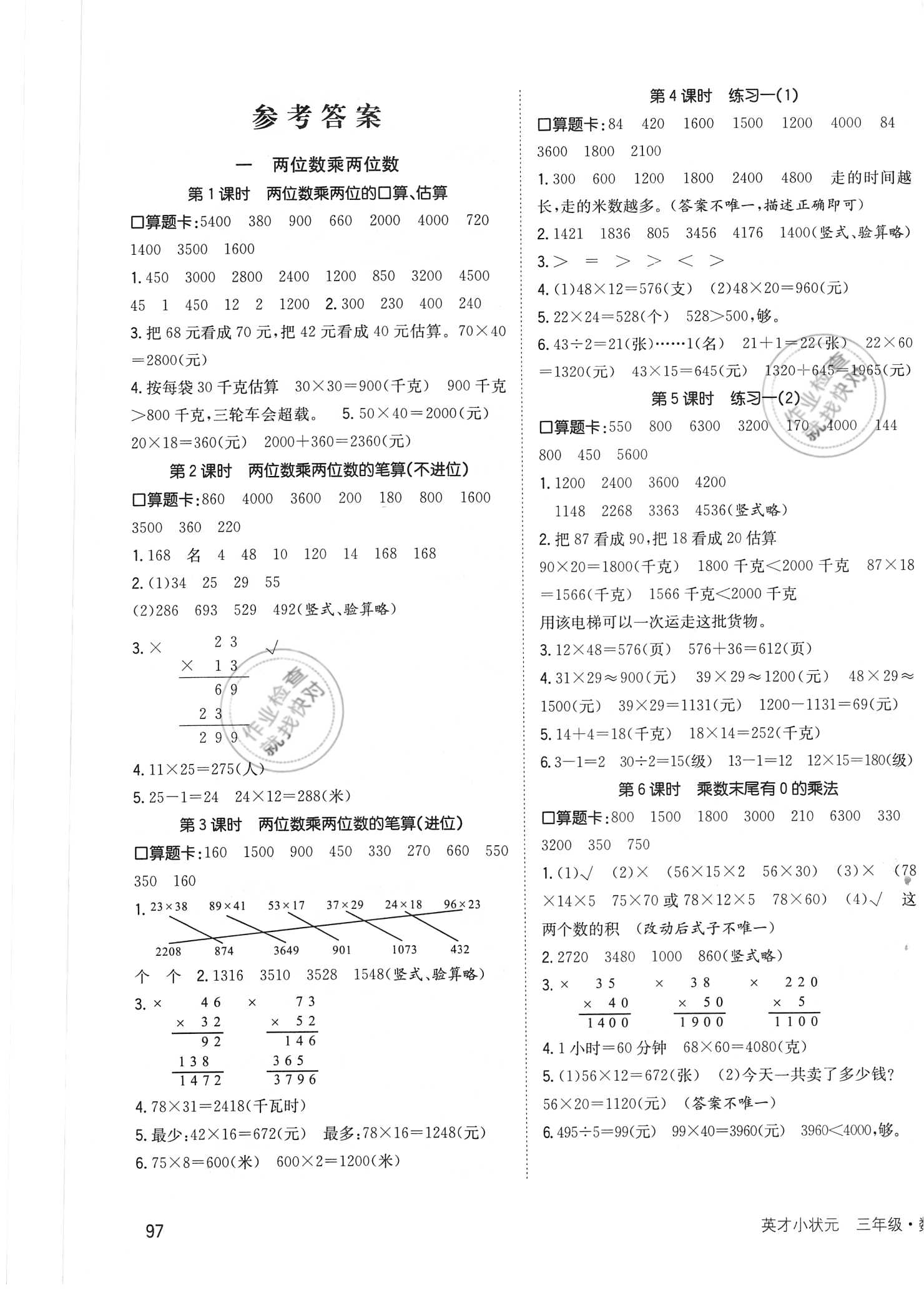 2021年英才小狀元同步優(yōu)化練與測三年級數(shù)學(xué)下冊蘇教版 第1頁