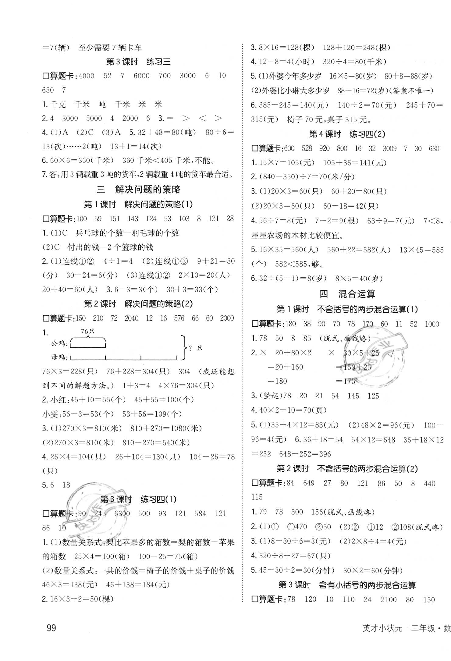 2021年英才小狀元同步優(yōu)化練與測三年級數(shù)學(xué)下冊蘇教版 第3頁