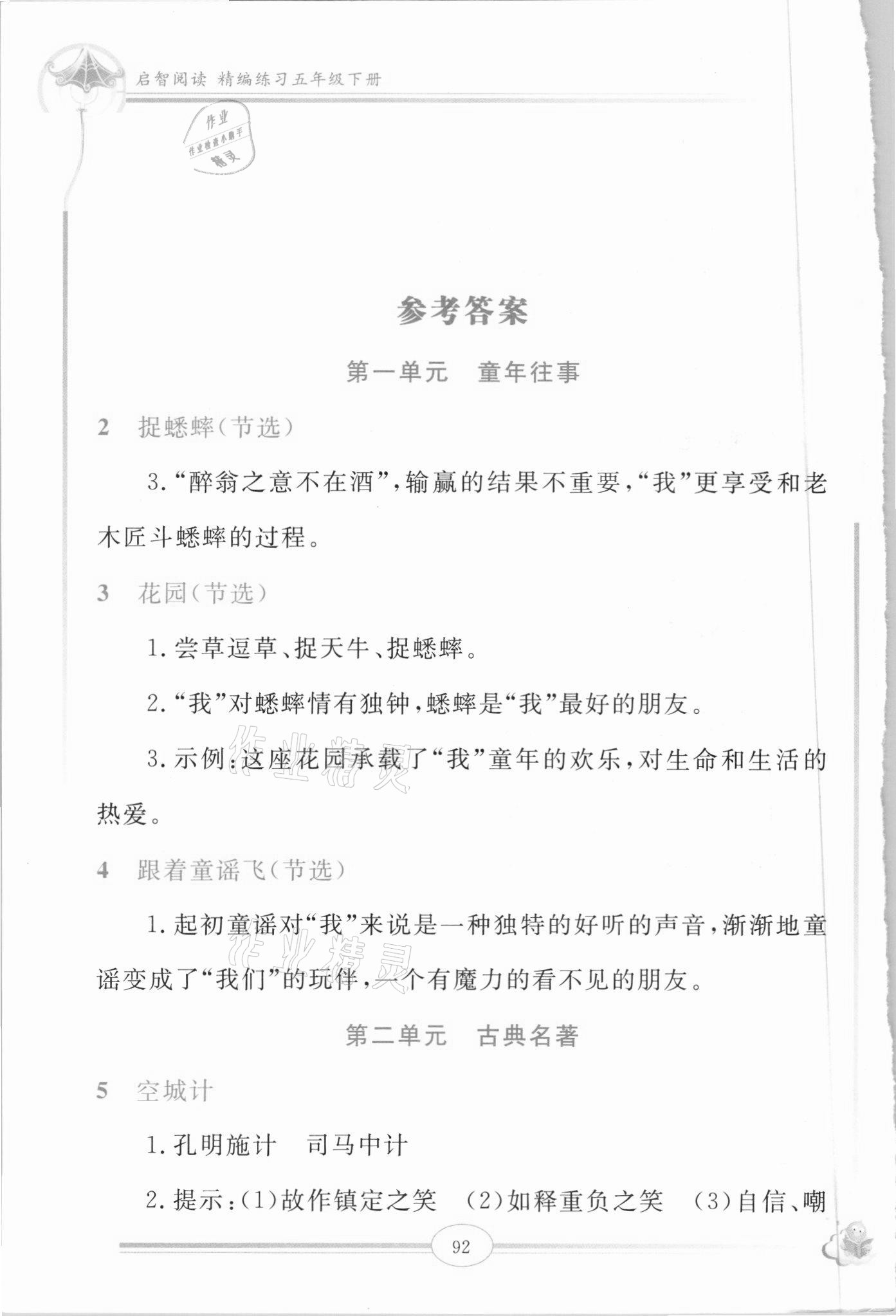 2021年啟智閱讀精編練習(xí)五年級下冊人教版 參考答案第1頁