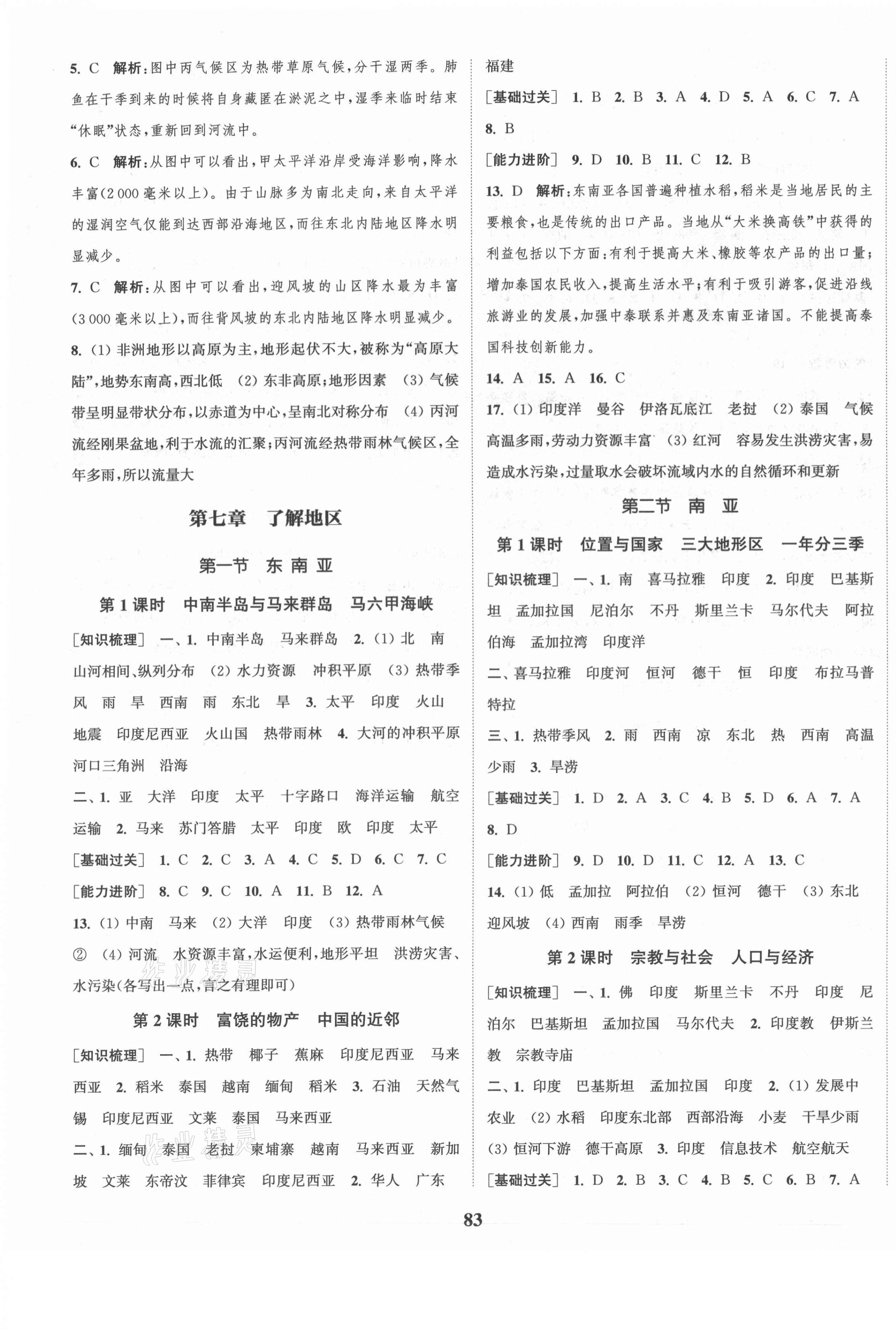 2021年通城學(xué)典課時(shí)作業(yè)本七年級(jí)地理下冊(cè)湘教版 第3頁(yè)