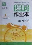 2021年通城學(xué)典課時作業(yè)本七年級地理下冊湘教版