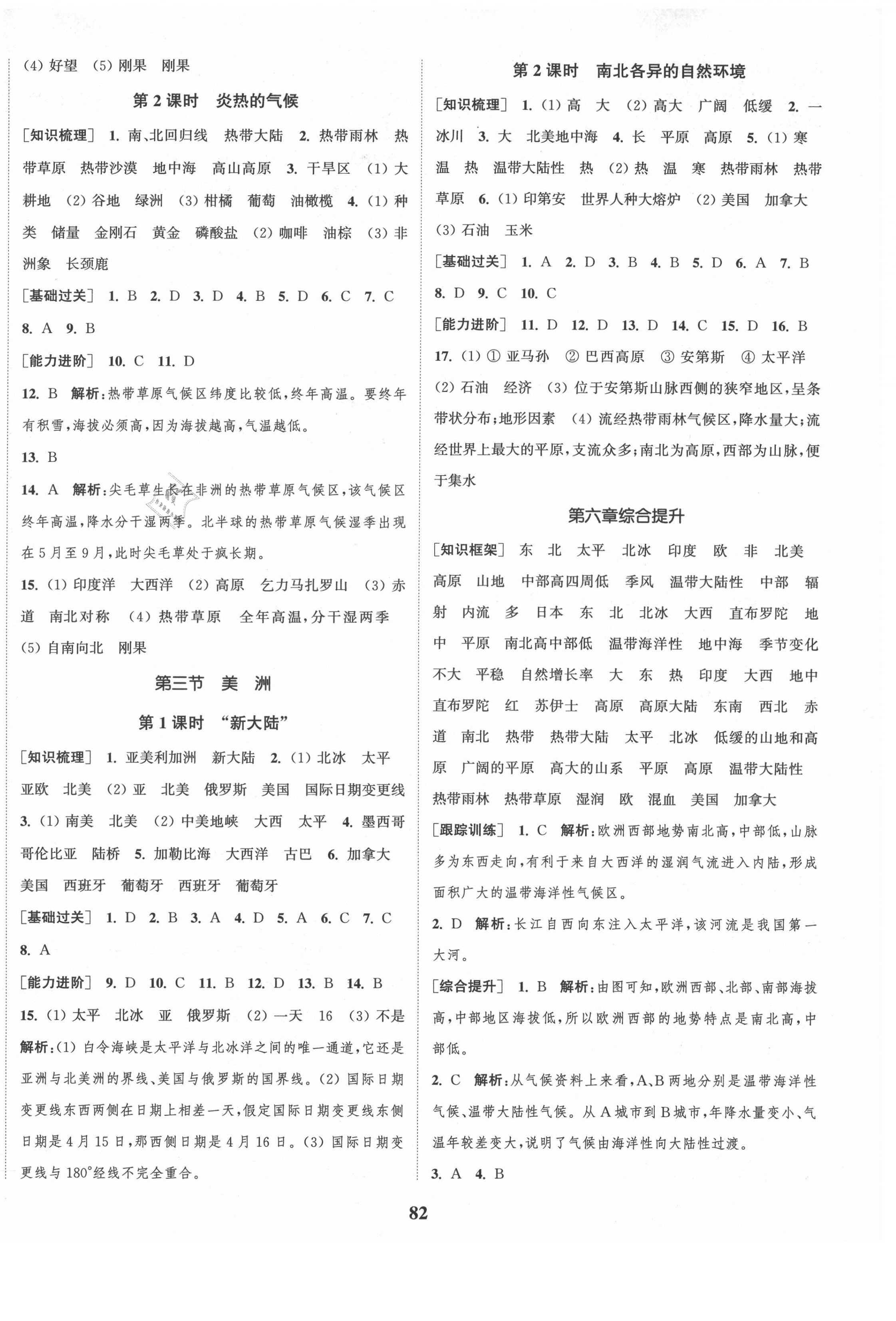 2021年通城學(xué)典課時(shí)作業(yè)本七年級(jí)地理下冊(cè)湘教版 第2頁(yè)