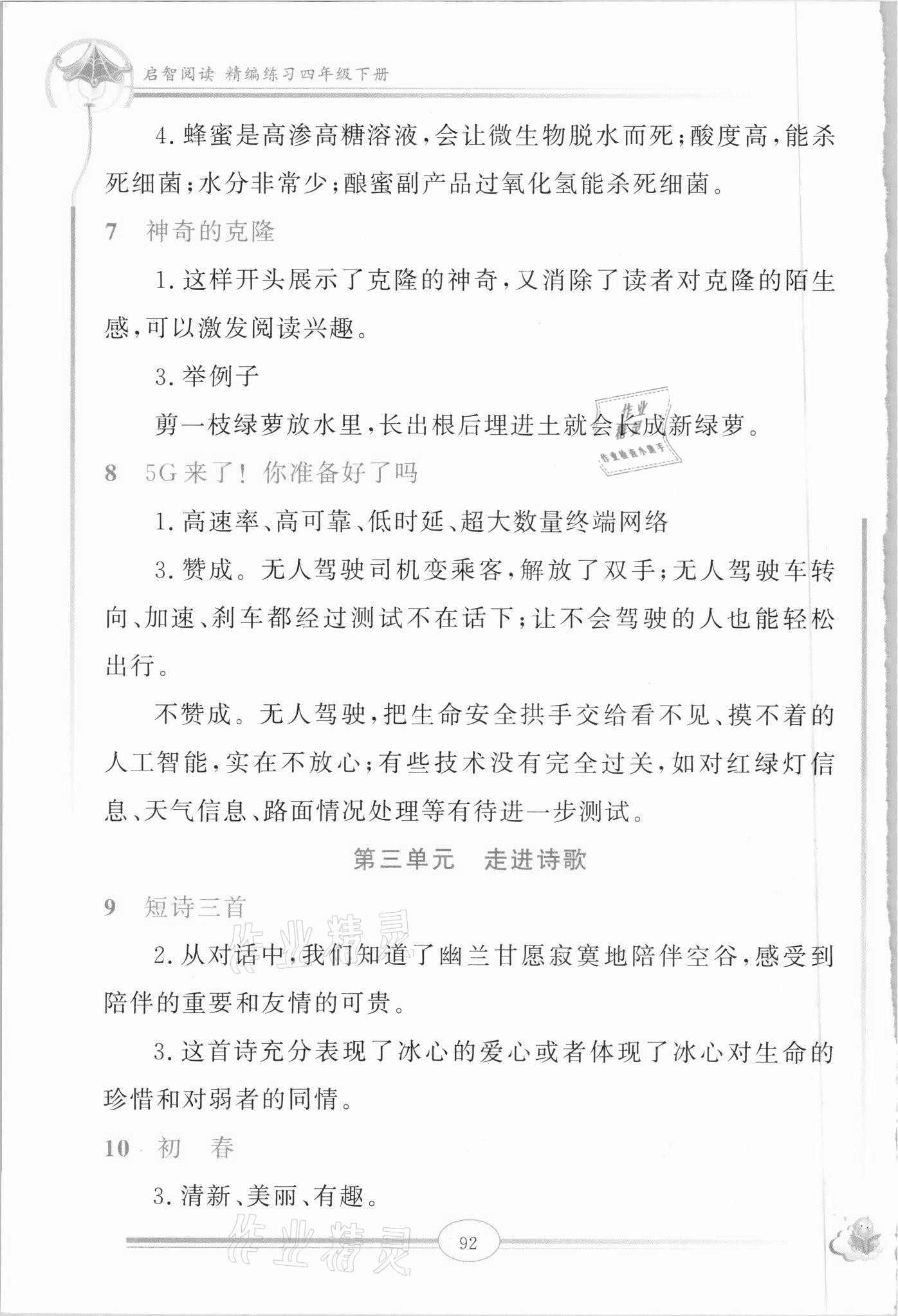 2021年啟智閱讀精編練習(xí)四年級下冊人教版 參考答案第3頁