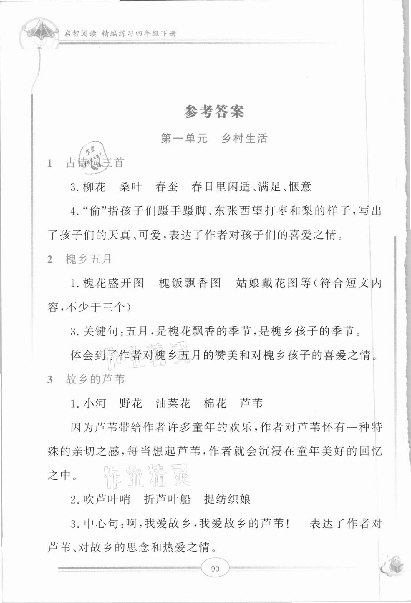 2021年啟智閱讀精編練習(xí)四年級下冊人教版 參考答案第1頁