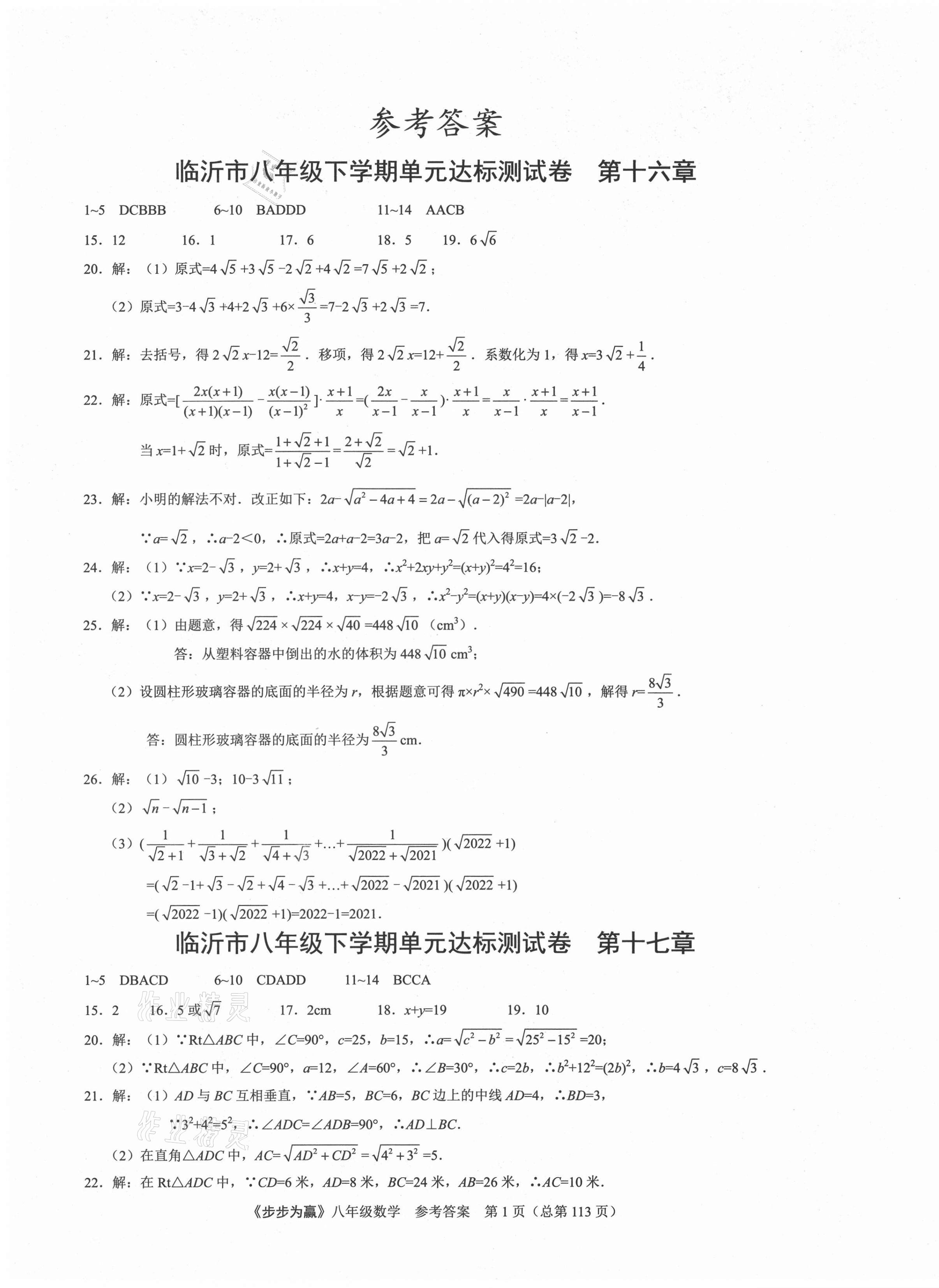 2021年步步為贏八年級(jí)數(shù)學(xué)下冊(cè)人教版臨沂專版 第1頁(yè)