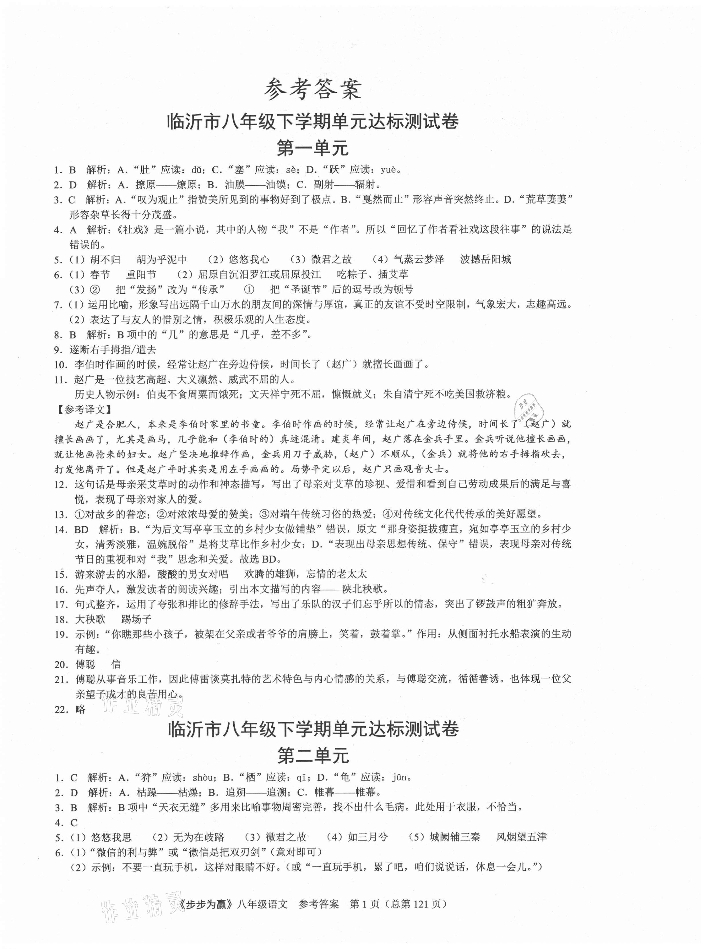 2021年步步為贏八年級語文下冊人教版臨沂專版 第1頁