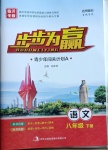 2021年步步為贏八年級語文下冊人教版臨沂專版