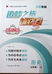 2021年追夢之旅鋪路卷七年級歷史下冊人教版江西專版