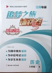 2021年追夢之旅鋪路卷八年級歷史下冊人教版江西專版