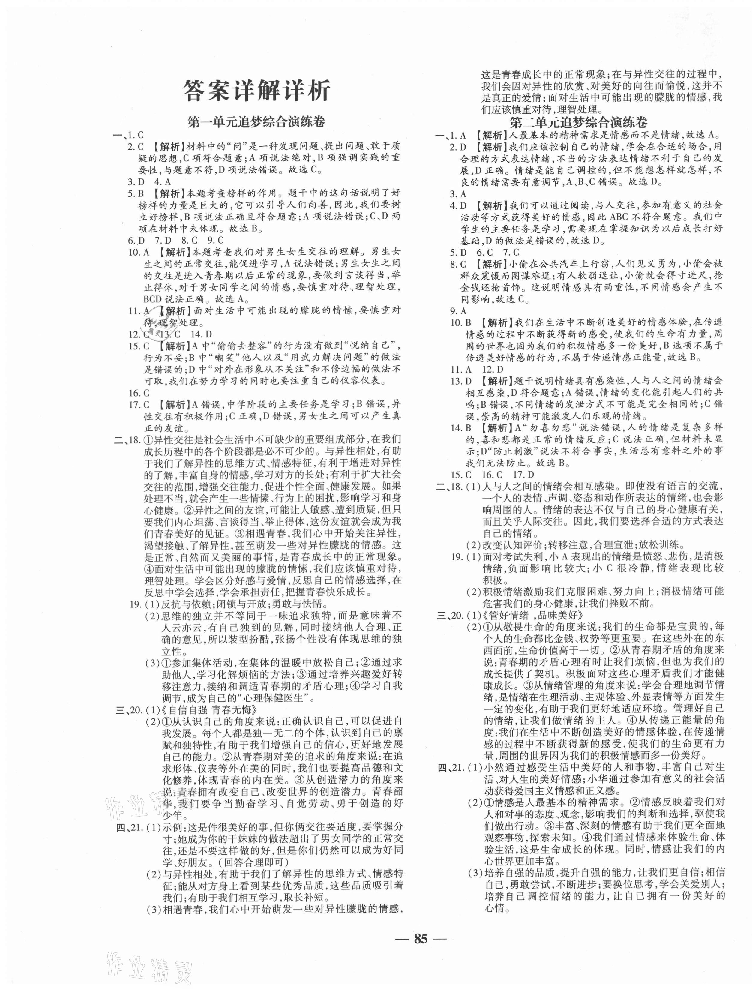 2021年追夢之旅鋪路卷七年級道德與法治下冊人教版江西專版 第1頁