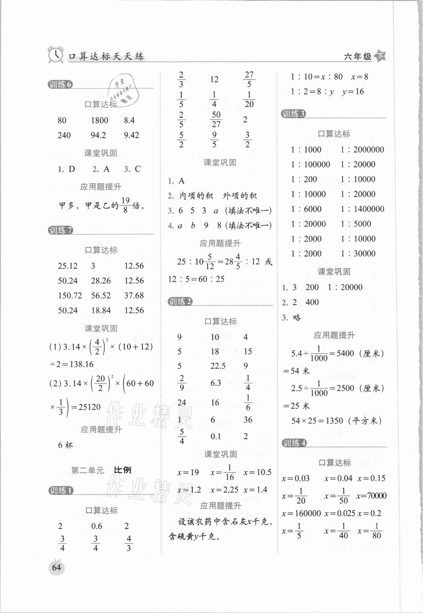 2021年小學(xué)數(shù)學(xué)口算達(dá)標(biāo)天天練六年級下冊北師大版進(jìn)階版 第2頁