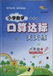 2021年小學數(shù)學口算達標天天練六年級下冊北師大版進階版