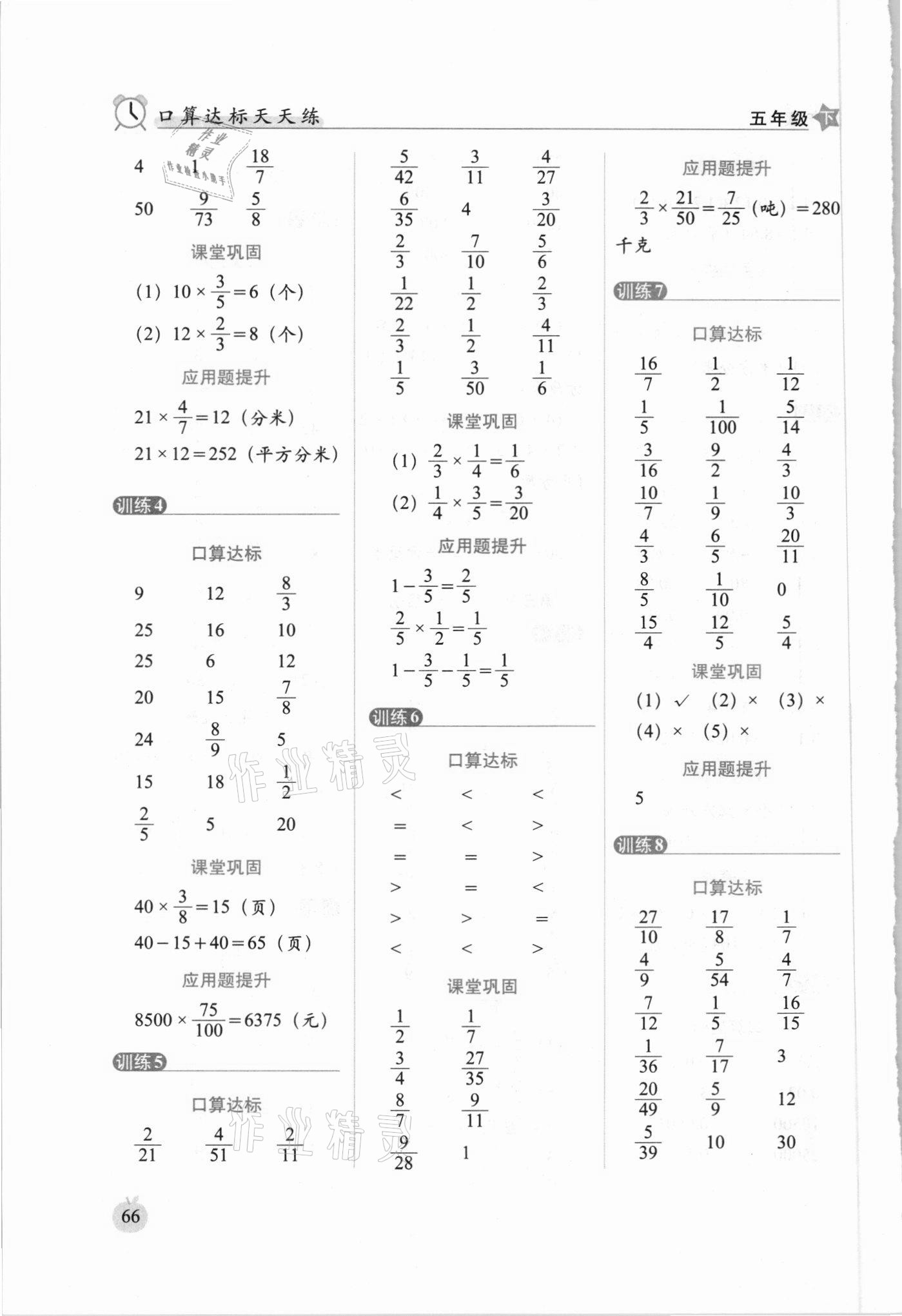 2021年小学数学口算达标天天练五年级下册北师大版进阶版 参考答案第4页