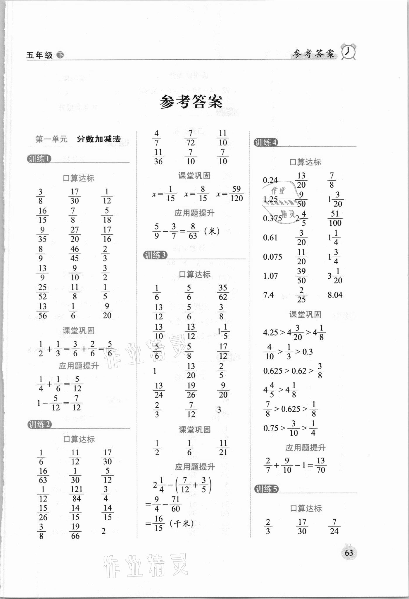 2021年小学数学口算达标天天练五年级下册北师大版进阶版 参考答案第1页