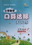 2021年小学数学口算达标天天练五年级下册北师大版进阶版