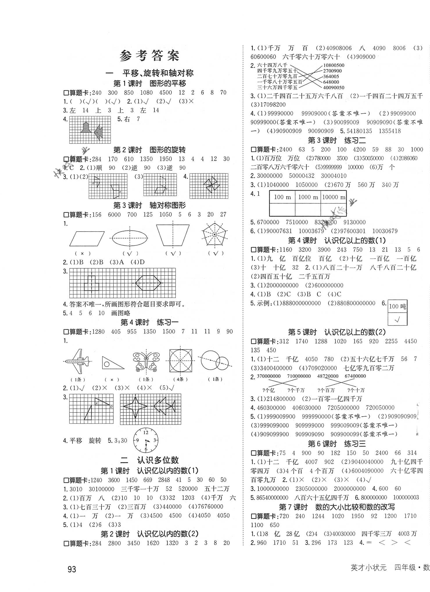 2021年英才小状元同步优化练与测四年级数学下册苏教版 第1页