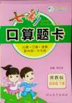 2021年七彩口算題卡四年級下冊冀教版