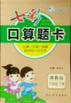 2021年七彩口算題卡六年級(jí)下冊(cè)冀教版