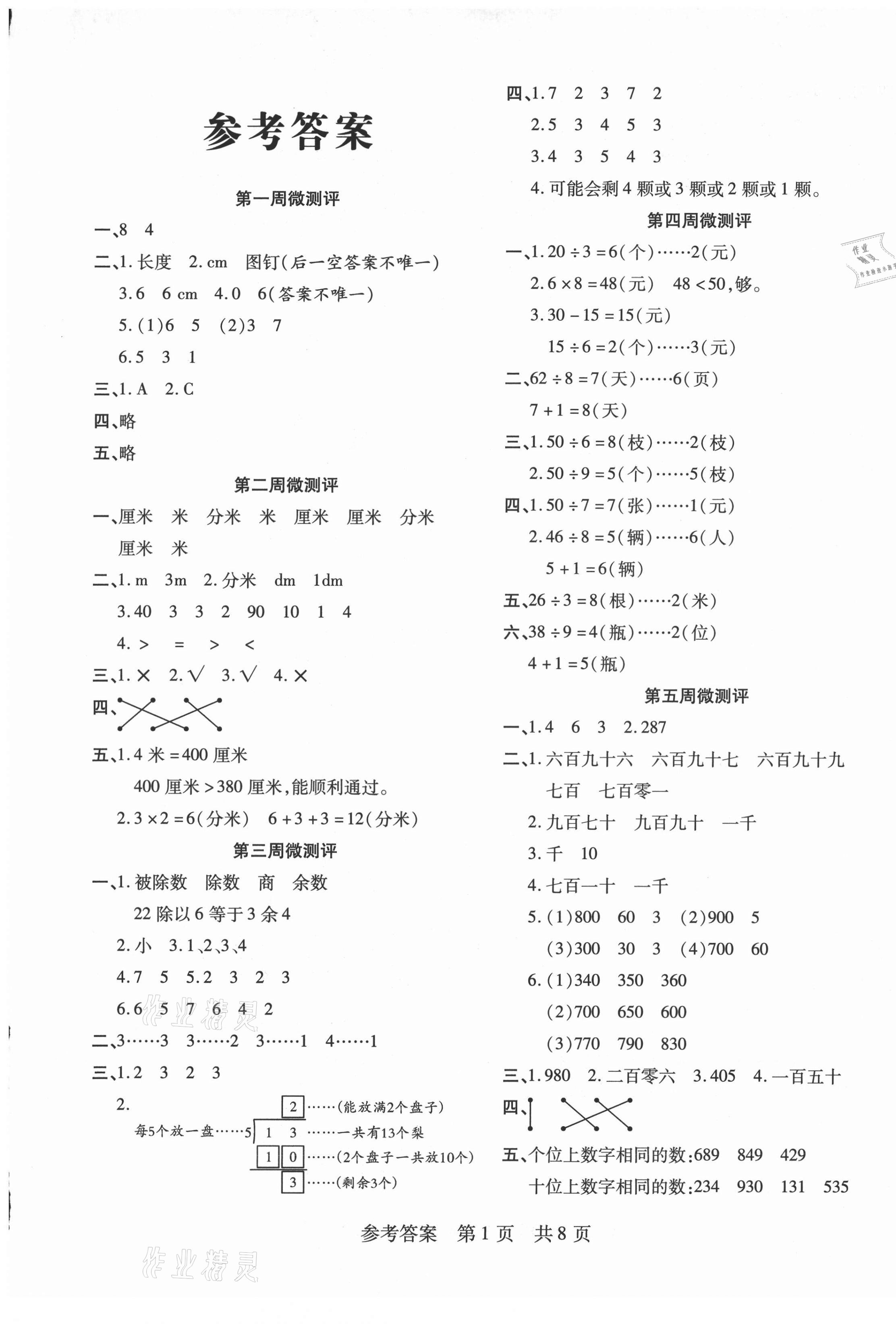 2021年一线调研学业测评二年级数学下册冀教版 第1页