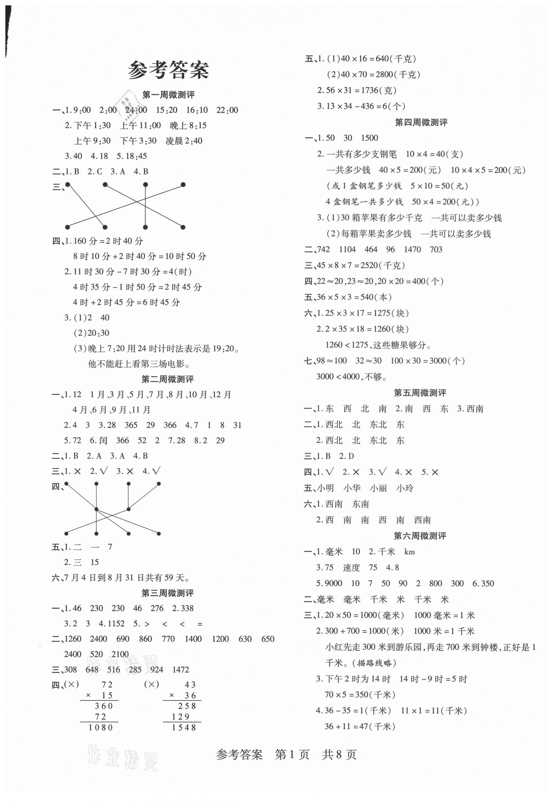 2021年一线调研学业测评三年级数学下册冀教版 第1页