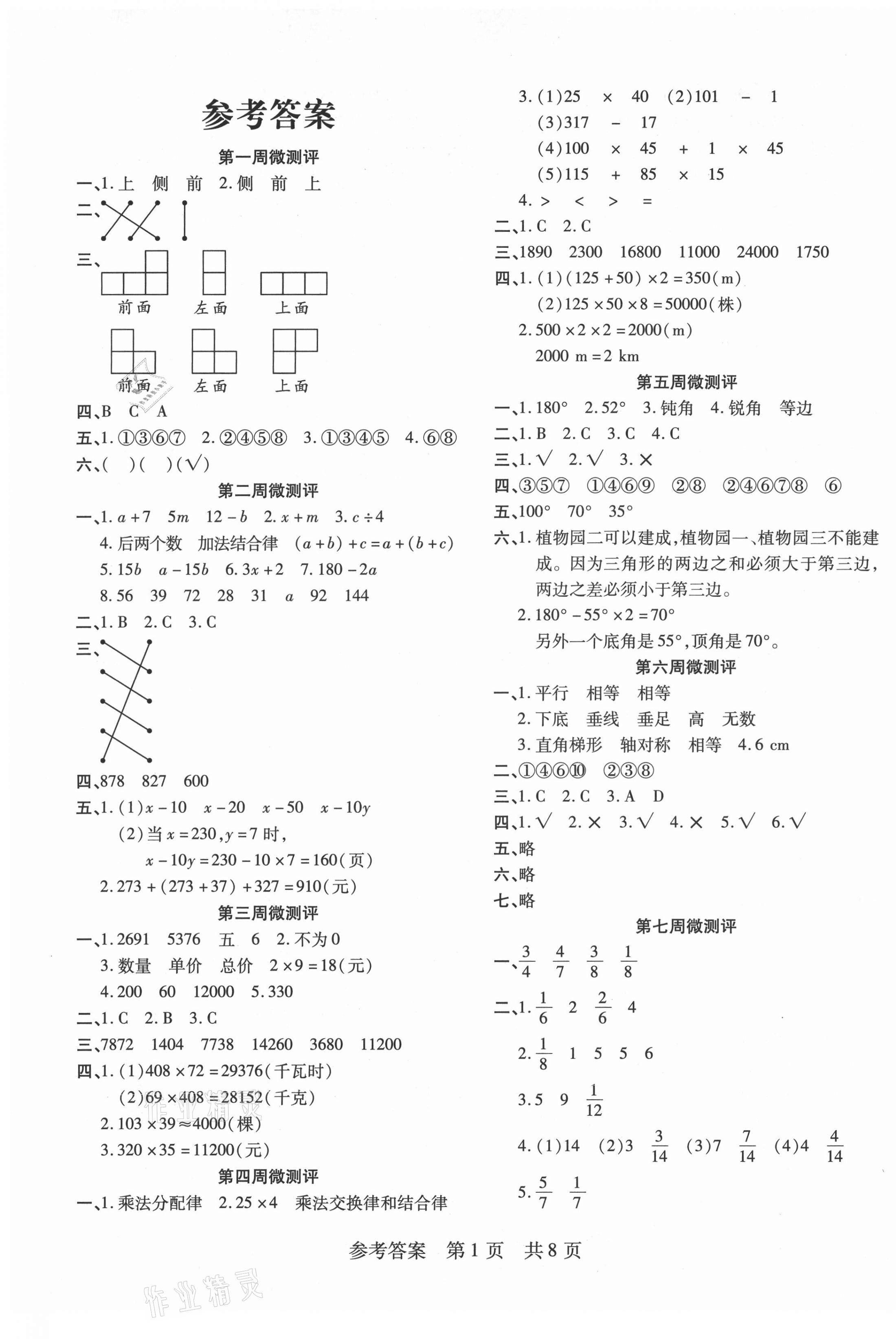 2021年一线调研学业测评四年级数学下册冀教版 第1页