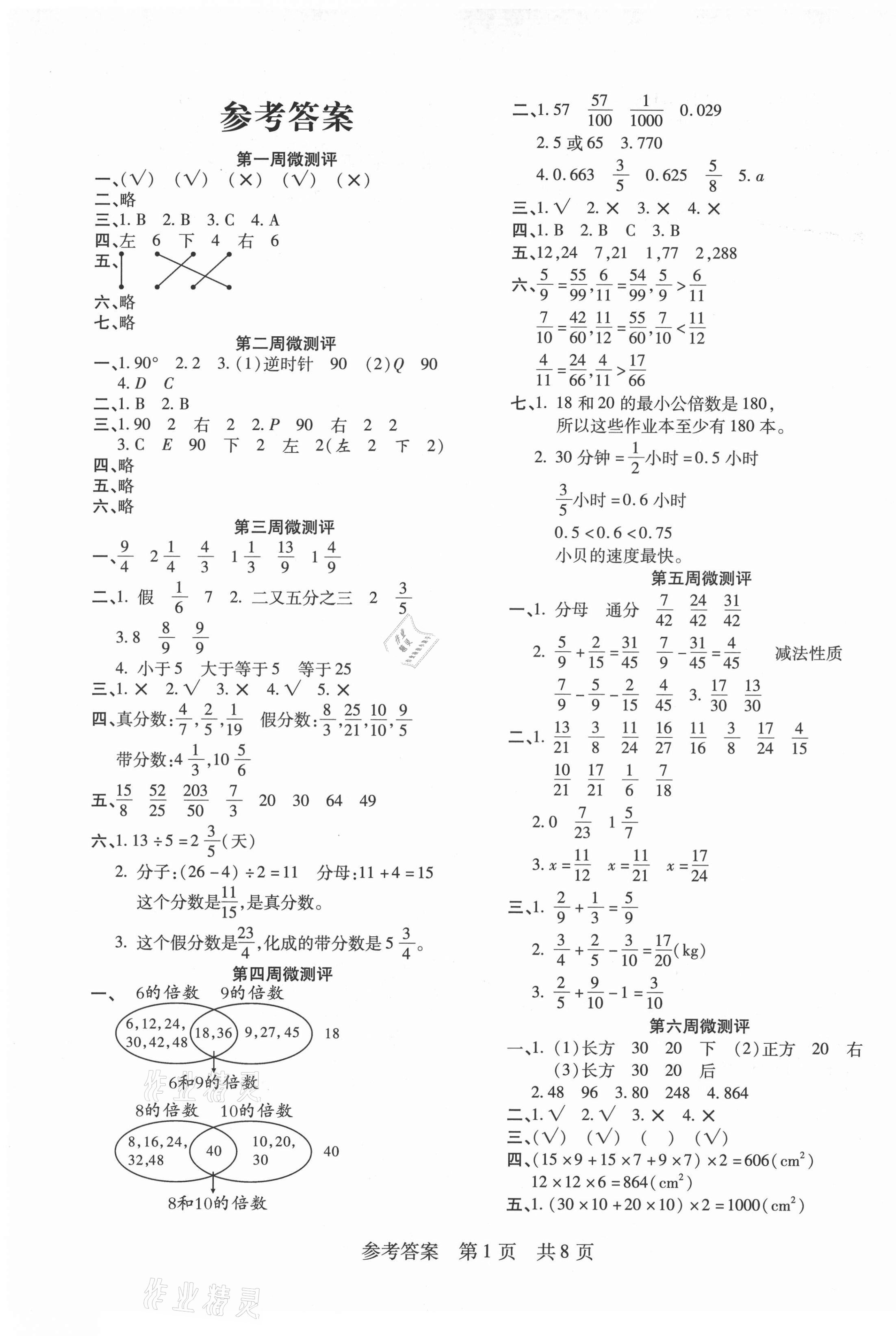 2021年一线调研学业测评五年级数学下册冀教版 第1页