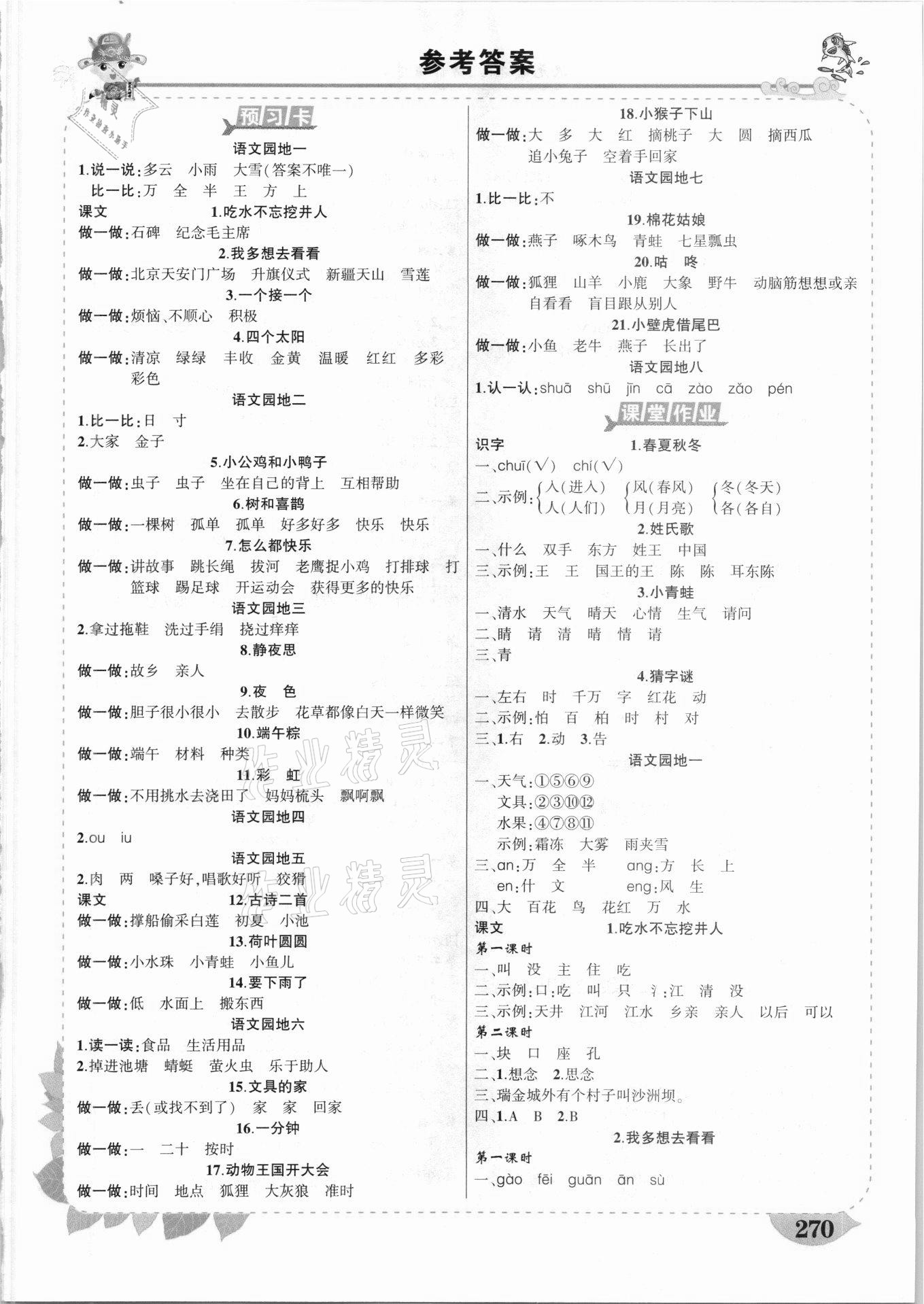 2021年黃岡狀元成才路狀元大課堂一年級語文下冊人教版云南專版 第1頁